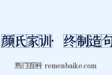 颜氏家训·终制造句是什么意思的图片